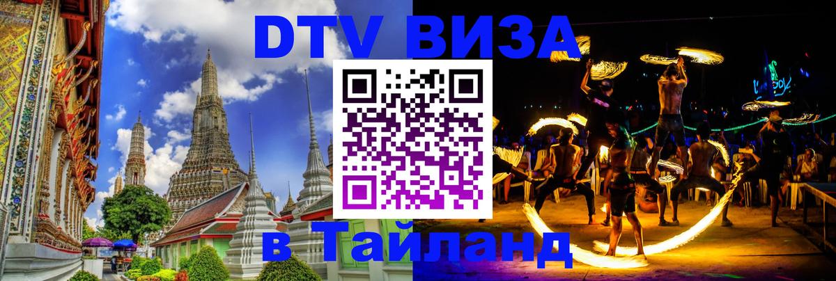 Цены на DTV визу в Таиланд — пакеты услуг, достаточно даже паспорта - 04.10.2025 