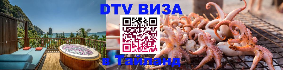 Электронная виза DTV в Тайланд 