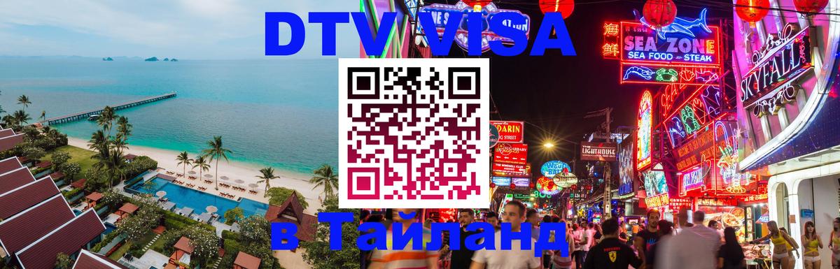 ДТВ виза в Таиланд 